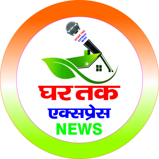 घर तक एक्सप्रेस न्यूज़