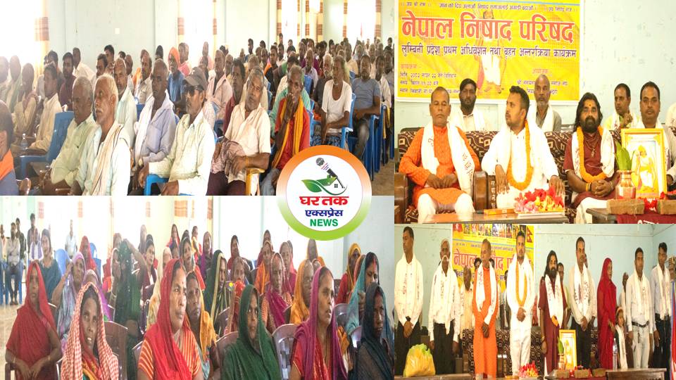 नेपाल निषाद परिषद लुम्बिनी प्रदेश का प्रथम अधिवेशन