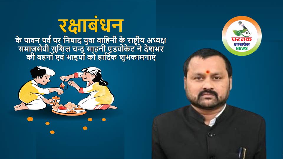 रक्षाबंधन-के-पावन-पर्व-पर-निषाद-युवा-वाहिनी-के-राष्ट्रीय-अध्यक्ष
