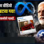 प्रधानमंत्री नरेंद्र मोदी का आधिकारिक वीडियो कुछ समय के लिए फेसबुक से हट गया। Meta ने इसे तकनीकी गड़बड़ी बताया, माफी मांगते हुए वीडियो को बहाल किया। केंद्र सरकार ने मामले को गंभीरता से लेते हुए विस्तृत तकनीकी स्पष्टीकरण और रिपोर्ट तलब की।