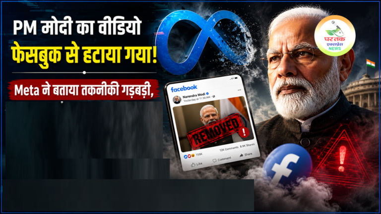 प्रधानमंत्री नरेंद्र मोदी का आधिकारिक वीडियो कुछ समय के लिए फेसबुक से हट गया। Meta ने इसे तकनीकी गड़बड़ी बताया, माफी मांगते हुए वीडियो को बहाल किया। केंद्र सरकार ने मामले को गंभीरता से लेते हुए विस्तृत तकनीकी स्पष्टीकरण और रिपोर्ट तलब की।