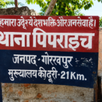 गोरखपुर के पिपराइच थाना क्षेत्र में साले-बहनोई विवाद के बाद पुलिस पर कथित पिटाई का आरोप लगा। घायल अब्दुल रहीम का बीआरडी मेडिकल कॉलेज के नेहरू अस्पताल में उपचार चल रहा है। घटना का वीडियो सोशल मीडिया पर वायरल होने के बाद विभागीय जांच शुरू कर दी गई है।