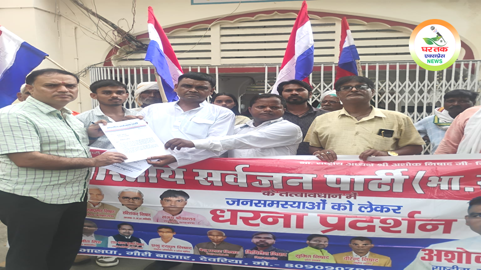 देवरिया के टाउन हॉल से जिलाधिकारी कार्यालय तक भारतीय सर्वजन पार्टी के राष्ट्रीय अध्यक्ष अशोक निषाद के नेतृत्व में कार्यकर्ताओं ने पदयात्रा निकालकर महामहिम राष्ट्रपति के नाम 20 सूत्रीय ज्ञापन जिलाधिकारी को सौंपा। प्रदर्शन में महंगाई, रोजगार, आरक्षण, शिक्षा, बिजली, उद्योग और पूर्वांचल राज्य की मांगों को प्रमुखता से उठाया गया।